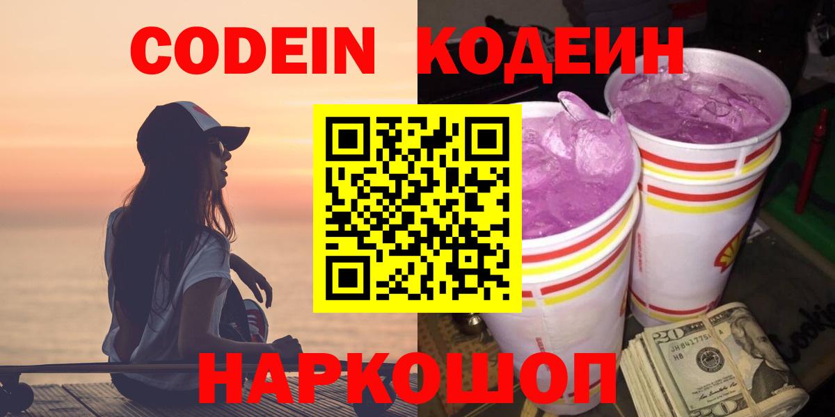 Лесозаводск  Кодеиновый сироп Lean Purple Drank  Вход с VPN 